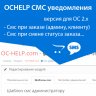 OCHELP - СМС уведомления для админа, клиента Opencart 2.x+