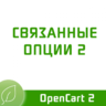 Связанные опции для OpenCart 2